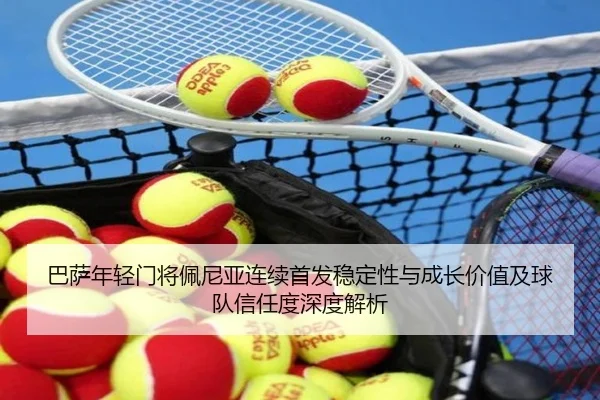 巴萨年轻门将佩尼亚连续首发稳定性与成长价值及球队信任度深度解析
